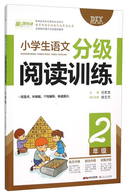 

小学生语文分级阅读训练二年级