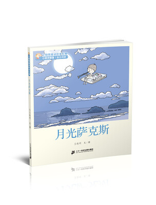 

9 月光萨克斯 王晓明童话绘本长廊 小草欢歌篇