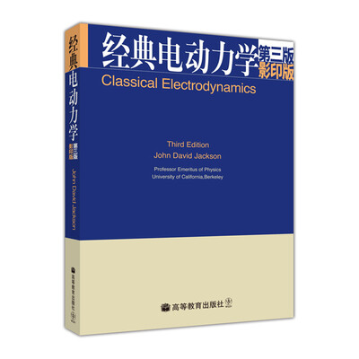 

经典电动力学 （影印版）（第3版）