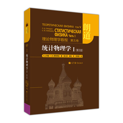 

理论物理学教程·第5卷：统计物理学1（第5版）