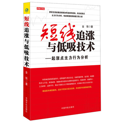 

短线追涨与低吸技术：起涨点主力行为分析