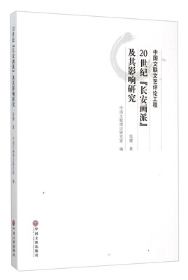 

20世纪“长安画派”及其影响研究
