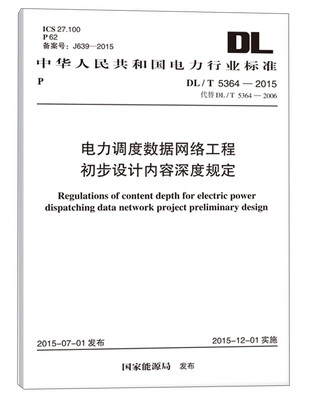

DL/T 5364-2015 电力调度数据网络工程初步设计内容深度规定