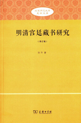 

明清宫廷藏书研究修订版