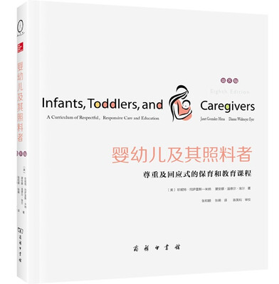 

婴幼儿及其照料者：尊重及回应式的保育和教育课程（第8版）