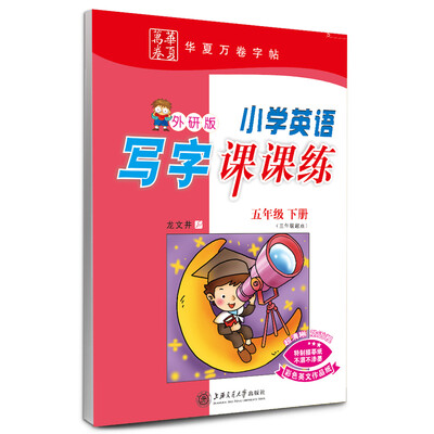 

华夏万卷字帖·小学英语写字课课练：五年级下册（三年级起点 外研版）