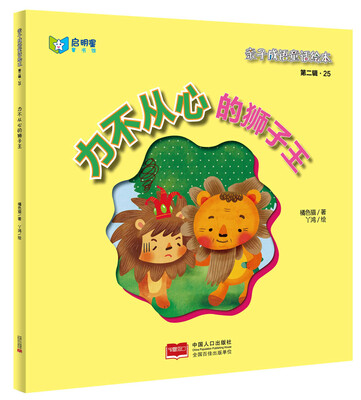 

亲子成语童话绘本：力不从心的狮子王