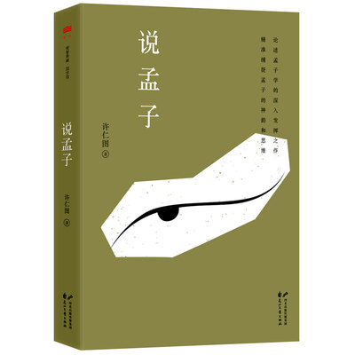 

说孟子