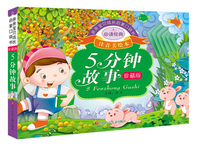 

亲亲宝贝成长启蒙口袋书：5分钟故事