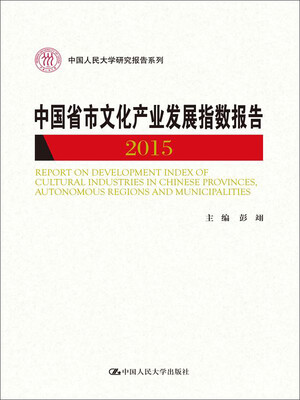 

中国省市文化产业发展指数报告2015