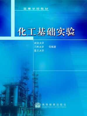 

高等学校教材：化工基础实验