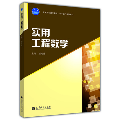 

实用工程数学