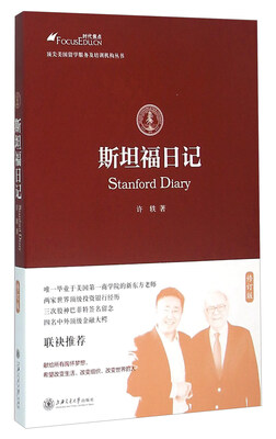 

斯坦福日记（修订版）
