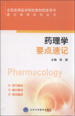 

速记助考系列丛书：药理学要点速记