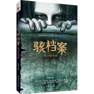 

骇档案绝命整形师