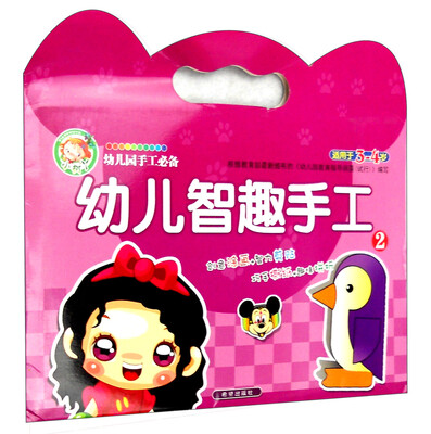 

幼儿园手工必备：幼儿智趣手工2