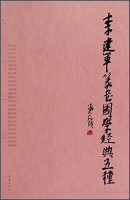 

李建军篆书国学经典五种