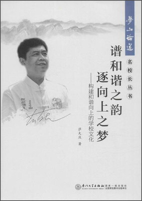 

梦山论道·名校长丛书 谱和谐之韵 逐向上之梦:构建和谐向上的学校文化