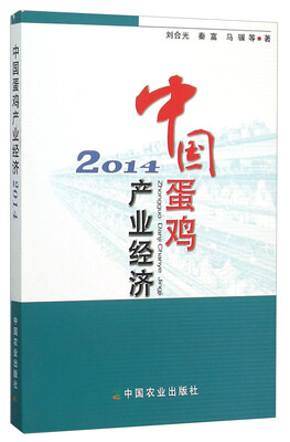 

中国蛋鸡产业经济（2014）