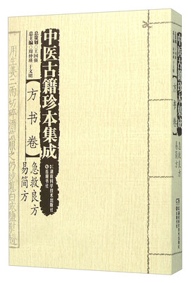 

中医古籍珍本集成（方书卷 急救良方易简方）