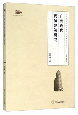 

广州近代商贸建筑研究