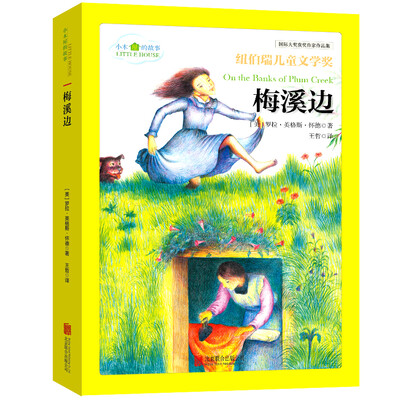 

国际大奖儿童文学经典名著小木屋的故事：梅溪边