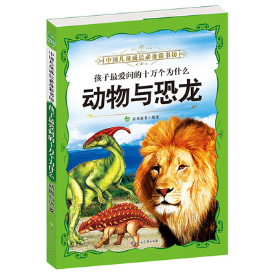 

晨风童书 中国儿童成长必备彩书坊 孩子最爱问的十万个为什么 动物与恐龙 新课标小学生科普百科书注 百科书