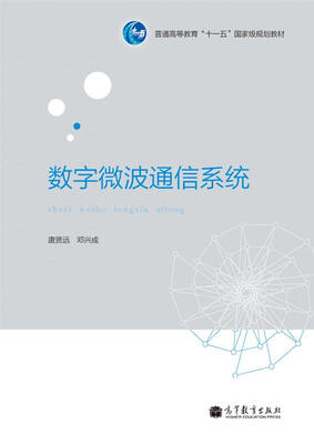

数字微波通信系统/普通高等教育“十一五”国家级规划教材