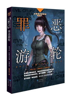 

少年夜不语系列 第7部·下：罪恶游轮