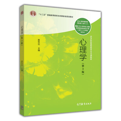 

心理学（第3版）/高等院校教师教育公共课教材·“十二五”普通高等教育本科国家级规划教材
