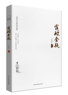 

解读名著系列：窥破金瓶