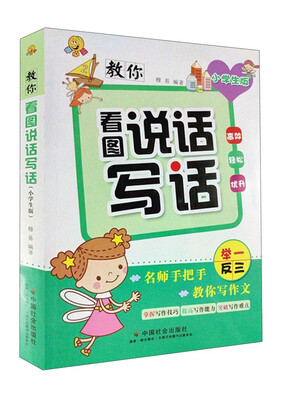

教你看图说话写话（小学生版）