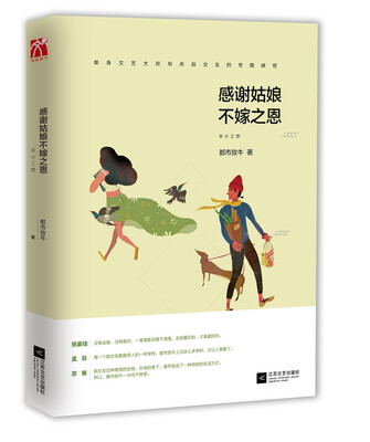 

感谢姑娘不嫁之恩