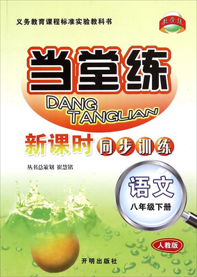 

当堂练 新课时同步训练：语文（八年级下 人教版）
