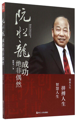 

阮水龙 成功绝非偶然