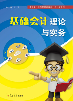 

高等院校应用型规划教材·会计学系列基础会计理论与实务