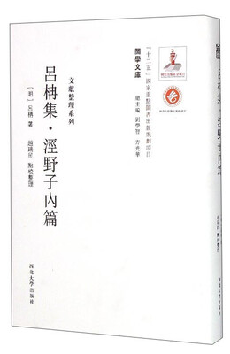 

关学文库·文献整理系列吕柟集泾野子内篇
