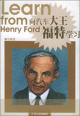 

向汽车大王福特学习