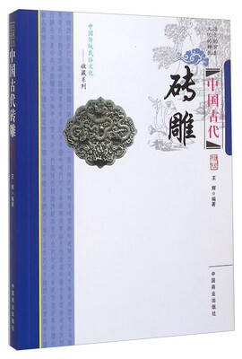 

中国古代砖雕