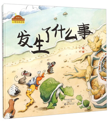 

棒棒仔快乐做自己系列图画书：发生了什么事