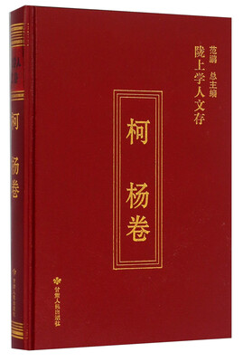 

陇上学人文存柯杨卷