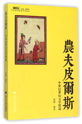 

农夫皮尔斯 中世纪梦幻文学精选