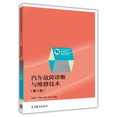 

普通高等教育“十五”国家级规划教材·汽车专业系列：汽车故障诊断与维修技术（第2版）（修订版）