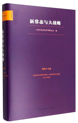 

东方学术文库第四十九卷 新常态与大战略上海市社会科学界第十三届学术年会文集2015年度