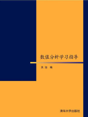 

数值分析学习指导