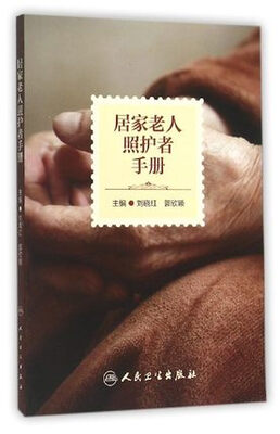 

居家老人照护者手册