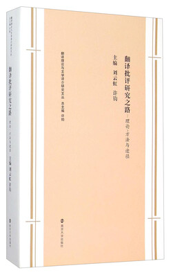 

翻译批评研究之路：理论、方法与途径