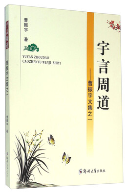 

宇言周道：曹振宇文集之一
