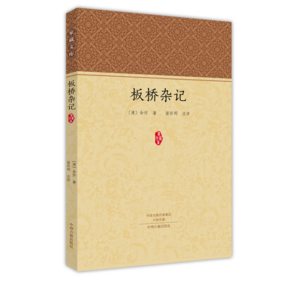 

家藏文库：板桥杂记