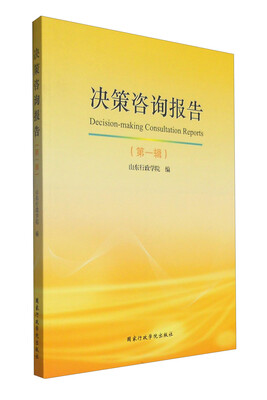 

决策咨询报告（第一辑）